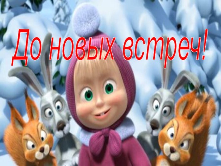 До новых встреч!