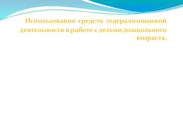 Использование средств театрализованной деятельности в работе с детьми дошкольного возраста.