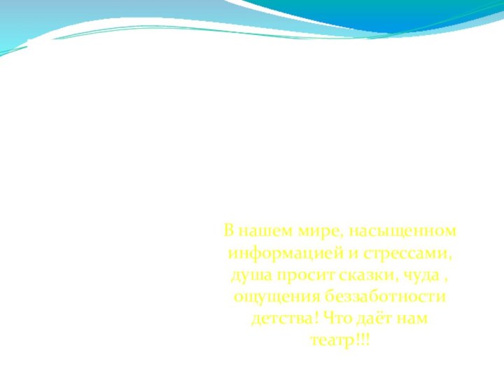 В нашем мире, насыщенном информацией и стрессами, душа просит сказки, чуда ,