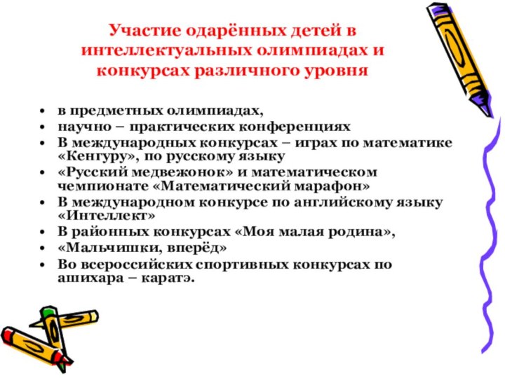 Участие одарённых детей в интеллектуальных олимпиадах и конкурсах различного уровняв предметных олимпиадах,