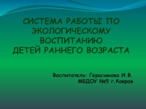 Презентация Экологическое воспитание детей раннего возраста презентация к уроку по теме