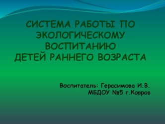 Презентация Экологическое воспитание детей раннего возраста презентация к уроку по теме