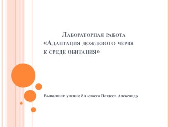 Лабораторная работа Адаптация дождевого червя к среде обитания опыты и эксперименты по окружающему миру