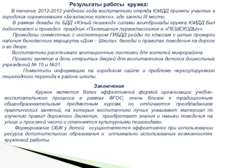 Результаты работы кружка:   В течение 2012-2013 учебного года воспитанники отряда