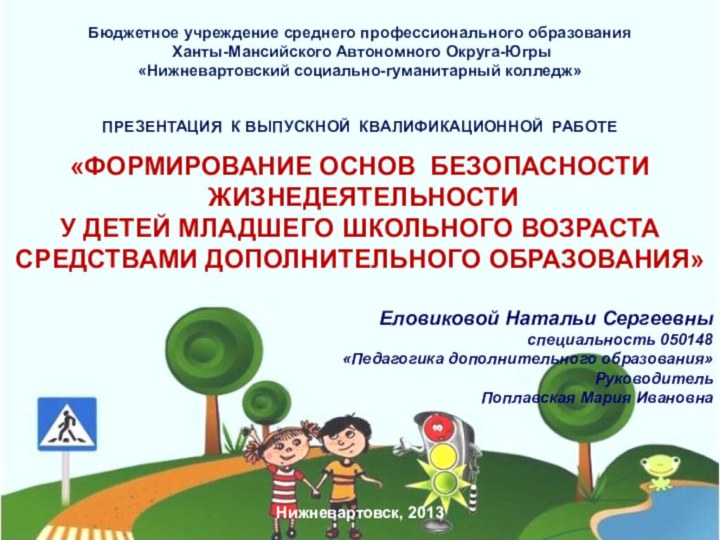 Бюджетное учреждение среднего профессионального образования Ханты-Мансийского Автономного Округа-Югры  «Нижневартовский социально-гуманитарный колледж»ПРЕЗЕНТАЦИЯ