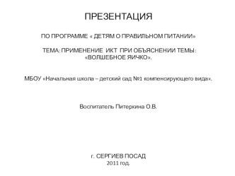 Детям о правильном питании Волшебное яйцо презентация к занятию по окружающему миру (старшая группа) по теме