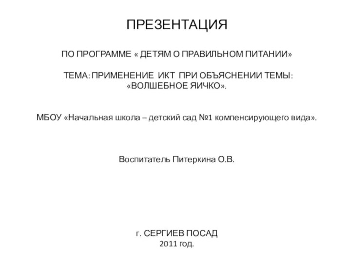 ПРЕЗЕНТАЦИЯПО ПРОГРАММЕ « ДЕТЯМ О ПРАВИЛЬНОМ ПИТАНИИ» ТЕМА: ПРИМЕНЕНИЕ ИКТ ПРИ ОБЪЯСНЕНИИ