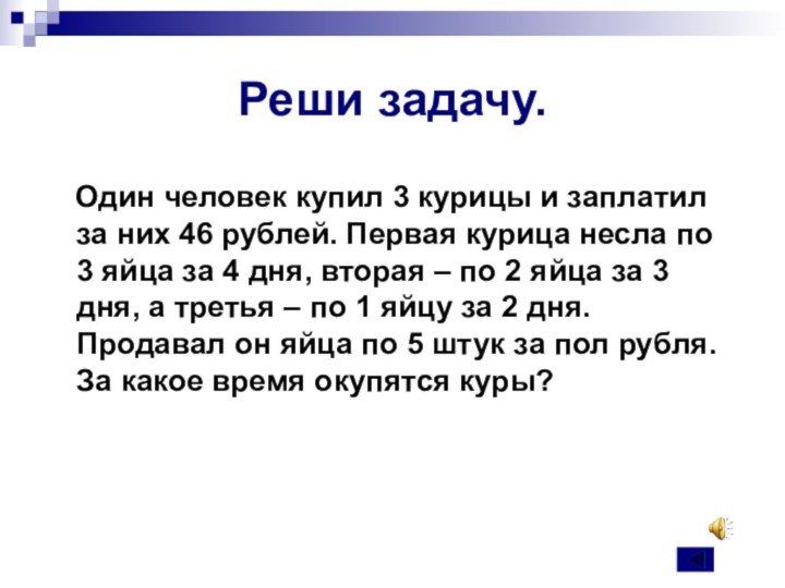 Реши задачу.  Один человек купил 3 курицы и заплатил за них