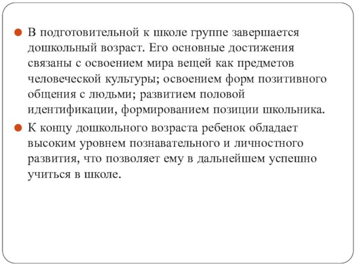 В подготовительной к школе группе завершается дошкольный возраст. Его основные достижения связаны