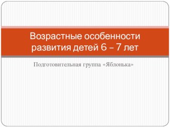 Возрастные особенности детей 6-7 лет консультация (подготовительная группа)