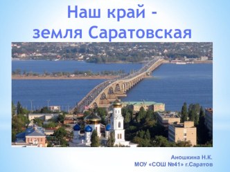 Наш край - земля Саратовская презентация к уроку по окружающему миру (4 класс)