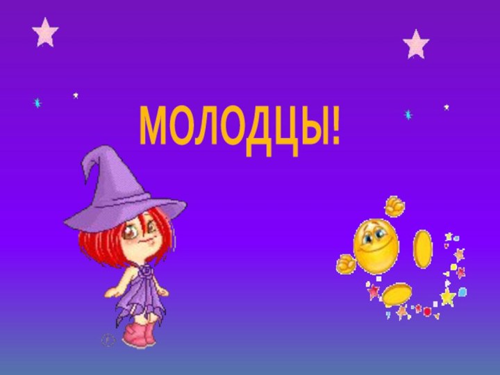 МОЛОДЦЫ!