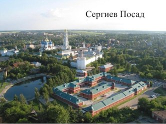 презентация Сергиев Посад