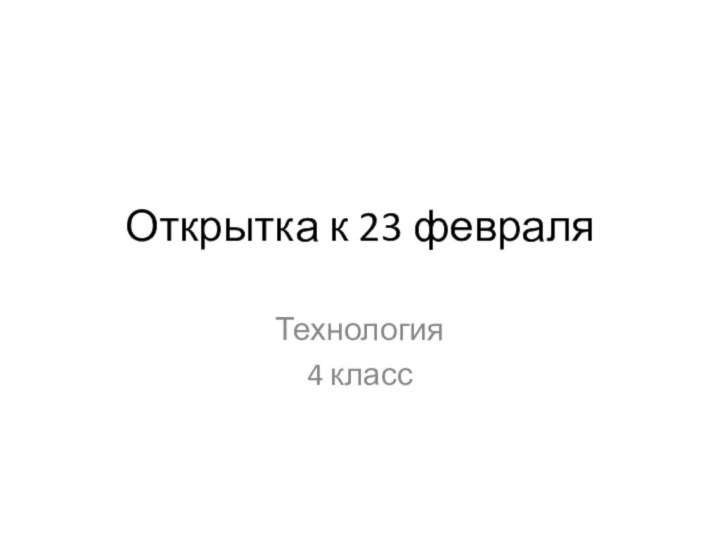 Открытка к 23 февраляТехнология4 класс