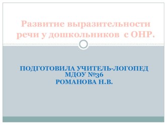 Развитие выразительности речи у дошкольников с ОНР. презентация к занятию по логопедии (старшая группа) по теме