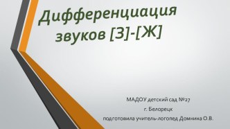 Конспект ООД по звуковой культуре речи в подготовительной к школе группе: дифференциация звуков [З]-[Ж] план-конспект занятия по развитию речи (подготовительная группа) по теме