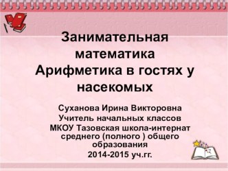 zanimatelnaya matematika arifmetika v gostyakh u nasekomykh