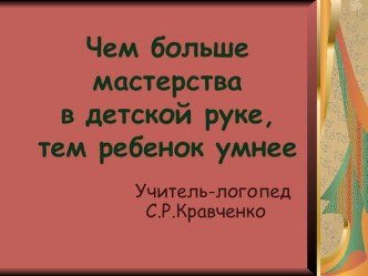 Развитие тонкой моторики рук (презентация для педагогов) презентация к занятию по логопедии (старшая группа) по теме