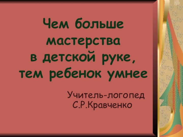 Чем больше мастерства  в детской руке, тем ребенок умнее