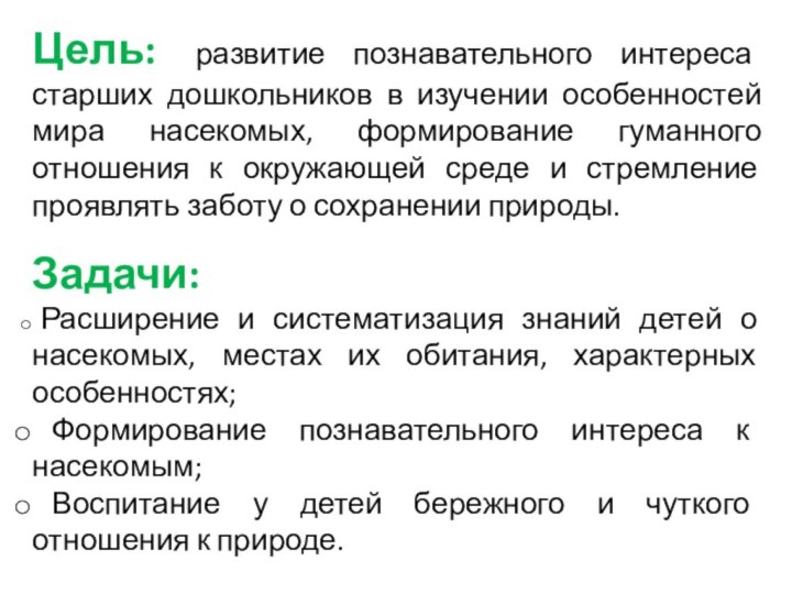 Цель: развитие познавательного интереса старших дошкольников в изучении особенностей мира насекомых, формирование