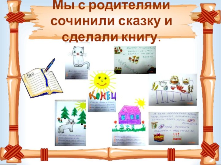 Мы с родителями сочинили сказку и сделали книгу.