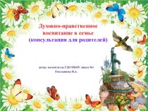 Рекомендации для родителей по духовно-нравственному воспитанию ребенка консультация (младшая, средняя, старшая, подготовительная группа) по теме