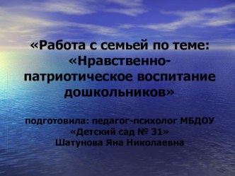 Работа с родителями по теме нравственно-патриотическое воспитание дошкольников презентация к уроку по теме