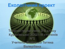 Практична екологія, або що може зробити кожен проект по теме