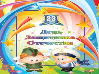 Презентация 23 февраля презентация к уроку (старшая группа)