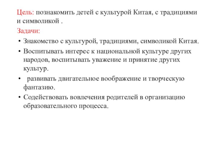 Цель: познакомить детей с культурой Китая, с традициями и символикой . Задачи:Знакомство