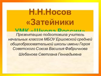 Н.Носов Затейники Урок с презентацией. презентация к уроку по чтению (2 класс)