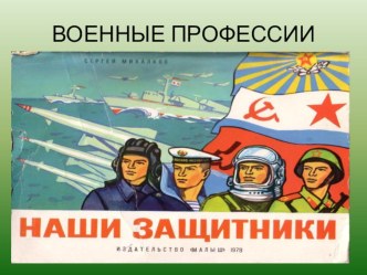 Конспект НОД по ознакомлению с окружающим миром в младшей группе Военные профессии. Автор: Омельченко Наталья Алексеевна план-конспект занятия по окружающему миру (младшая группа)