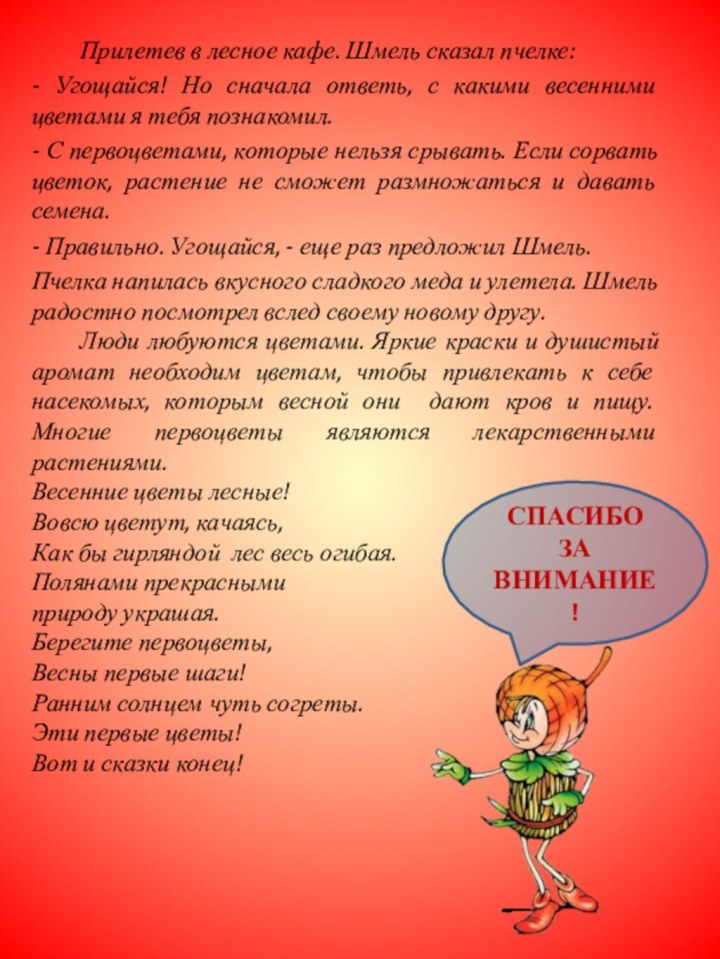 Прилетев в лесное кафе. Шмель сказал пчелке:- Угощайся! Но сначала ответь, с