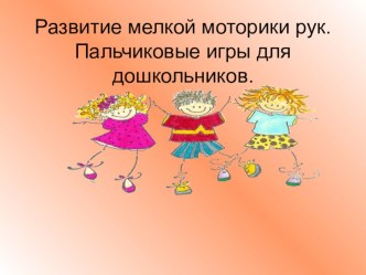 Развиваем мелкую моторику презентация к уроку по теме