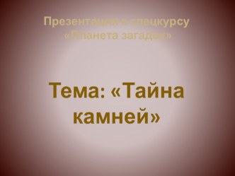 Презентация к уроку Мир камней. презентация к уроку по окружающему миру (3 класс)