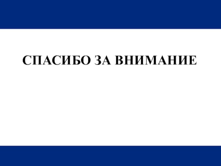 Спасибо за внимание