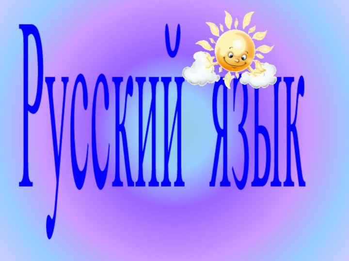 Русский язык