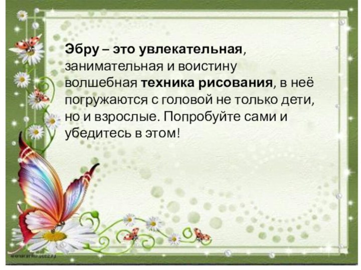 Эбру – это увлекательная, занимательная и воистину волшебная техника рисования, в неё