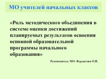 Роль методического объединения в системе оценке достижений планируемых результатов освоения основной образовательной программы начального образования статья по теме