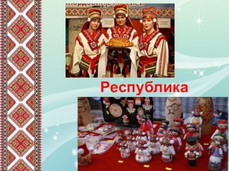 презентация моя мордовия презентация к уроку (старшая группа)