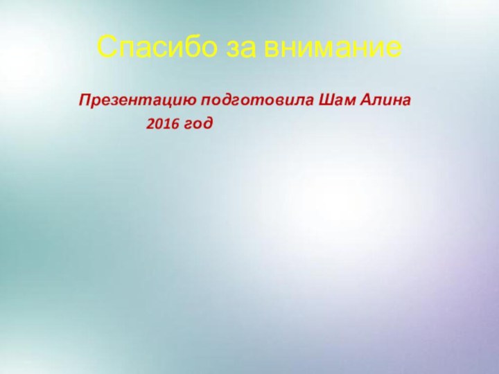 Спасибо за внимание       Презентацию подготовила Шам