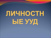 Личностные универсальные учебные действия презентация к уроку