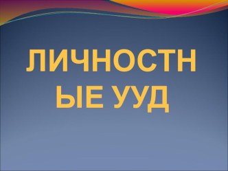 Личностные универсальные учебные действия презентация к уроку