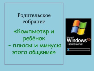 Ребёнок и компьютер. Плюсы и минусы этого общения. консультация по теме