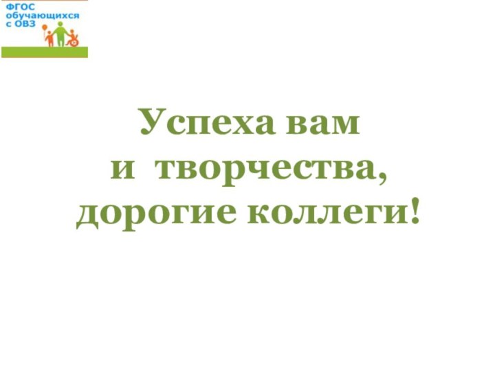 Успеха вам и творчества,  дорогие коллеги!