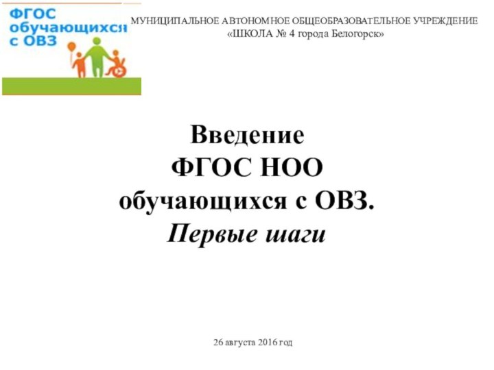 Введение ФГОС НОО обучающихся с ОВЗ.Первые шагиМУНИЦИПАЛЬНОЕ АВТОНОМНОЕ ОБЩЕОБРАЗОВАТЕЛЬНОЕ УЧРЕЖДЕНИЕ «ШКОЛА №