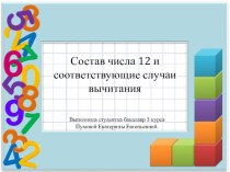 состав числа 12 план-конспект урока по математике (2 класс)