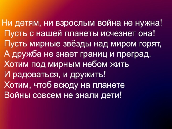 Ни детям, ни взрослым война не нужна! Пусть с нашей планеты исчезнет