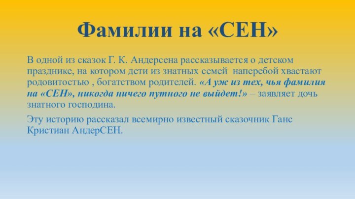 Фамилии на «СЕН»В одной из сказок Г. К. Андерсена рассказывается о детском