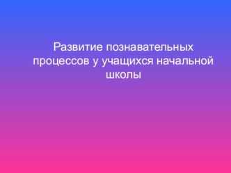 Развитие познавательных процессов. презентация к уроку по теме